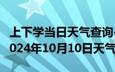 上下学当日天气查询-紫阳天气预报安康紫阳2024年10月10日天气