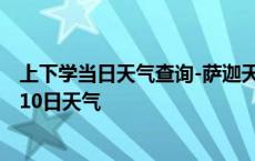 上下学当日天气查询-萨迦天气预报日喀则萨迦2024年10月10日天气