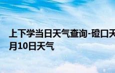 上下学当日天气查询-磴口天气预报巴彦淖尔磴口2024年10月10日天气