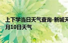 上下学当日天气查询-新城天气预报呼和浩特新城2024年10月10日天气