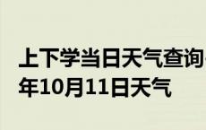 上下学当日天气查询-六安天气预报六安2024年10月11日天气