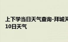 上下学当日天气查询-拜城天气预报阿克苏拜城2024年10月10日天气