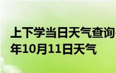 上下学当日天气查询-资阳天气预报资阳2024年10月11日天气