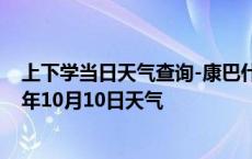 上下学当日天气查询-康巴什天气预报鄂尔多斯康巴什2024年10月10日天气