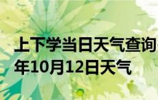 上下学当日天气查询-日照天气预报日照2024年10月12日天气