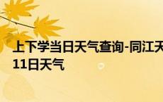 上下学当日天气查询-同江天气预报佳木斯同江2024年10月11日天气