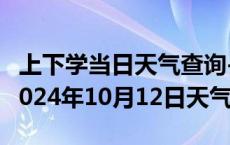 上下学当日天气查询-临县天气预报吕梁临县2024年10月12日天气