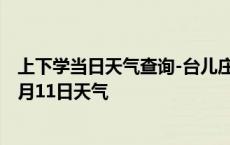 上下学当日天气查询-台儿庄天气预报枣庄台儿庄2024年10月11日天气