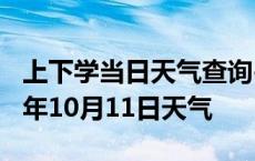 上下学当日天气查询-铜陵天气预报铜陵2024年10月11日天气