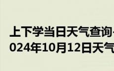 上下学当日天气查询-祁县天气预报晋中祁县2024年10月12日天气