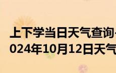 上下学当日天气查询-永和天气预报临汾永和2024年10月12日天气