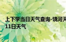 上下学当日天气查询-饶河天气预报双鸭山饶河2024年10月11日天气