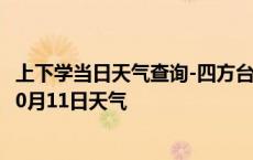 上下学当日天气查询-四方台天气预报双鸭山四方台2024年10月11日天气