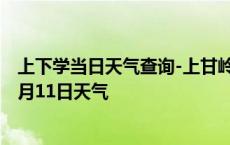 上下学当日天气查询-上甘岭天气预报伊春上甘岭2024年10月11日天气