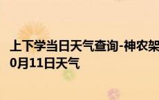 上下学当日天气查询-神农架天气预报神农架神农架2024年10月11日天气