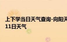 上下学当日天气查询-向阳天气预报佳木斯向阳2024年10月11日天气