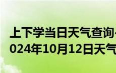 上下学当日天气查询-高平天气预报晋城高平2024年10月12日天气