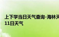 上下学当日天气查询-海林天气预报牡丹江海林2024年10月11日天气