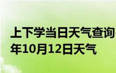 上下学当日天气查询-晋城天气预报晋城2024年10月12日天气