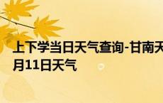 上下学当日天气查询-甘南天气预报齐齐哈尔甘南2024年10月11日天气