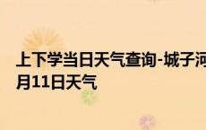 上下学当日天气查询-城子河天气预报鸡西城子河2024年10月11日天气