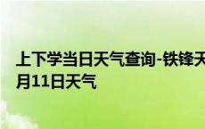 上下学当日天气查询-铁锋天气预报齐齐哈尔铁锋2024年10月11日天气