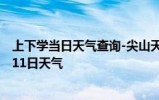 上下学当日天气查询-尖山天气预报双鸭山尖山2024年10月11日天气