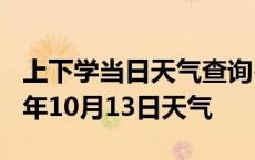 上下学当日天气查询-无锡天气预报无锡2024年10月13日天气