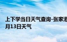 上下学当日天气查询-张家港天气预报苏州张家港2024年10月13日天气