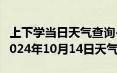 上下学当日天气查询-双湖天气预报那曲双湖2024年10月14日天气