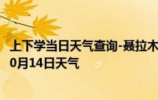 上下学当日天气查询-聂拉木天气预报日喀则聂拉木2024年10月14日天气