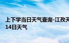 上下学当日天气查询-江孜天气预报日喀则江孜2024年10月14日天气