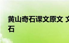 黄山奇石课文原文 文章重点描述了哪四种奇石