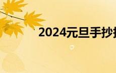 2024元旦手抄报内容40字简短