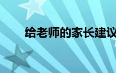 给老师的家长建议怎么写最简单有用