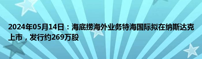 2024年05月14日：海底捞海外业务特海国际拟在纳斯达克上市，发行约269万股