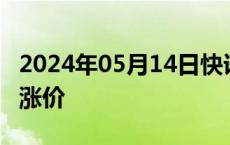 2024年05月14日快讯 7月14日起香港出租车涨价