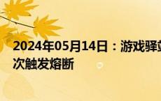 2024年05月14日：游戏驿站涨幅扩大至超90%，盘中第四次触发熔断