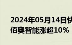 2024年05月14日快讯 民爆概念午后拉升，佰奥智能涨超10%