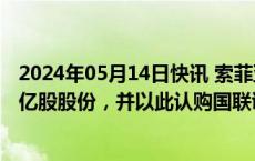 2024年05月14日快讯 索菲亚：子公司拟出售民生证券2.93亿股股份，并以此认购国联证券新增发行的A股