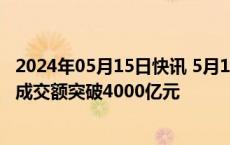 2024年05月15日快讯 5月15日截至10时53分，沪深京三市成交额突破4000亿元