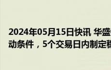 2024年05月15日快讯 华盛锂电：股价触发稳定股价措施启动条件，5个交易日内制定稳定股价措施的方案