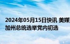 2024年05月15日快讯 美媒预测拜登和特朗普赢得内布拉斯加州总统选举党内初选