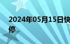 2024年05月15日快讯 正丹股份尾盘触及涨停