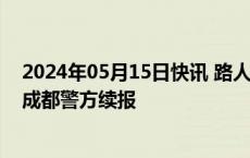 2024年05月15日快讯 路人摸车被索赔1万车主儿子是市长成都警方续报