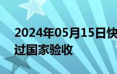 2024年05月15日快讯 上海光源线站工程通过国家验收