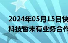 2024年05月15日快讯 阿尔特：公司与宇树科技暂未有业务合作