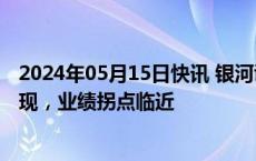 2024年05月15日快讯 银河证券：有色金属行业反转迹象已现，业绩拐点临近