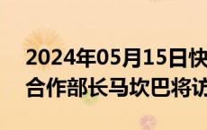 2024年05月15日快讯 坦桑尼亚外交与东非合作部长马坎巴将访华