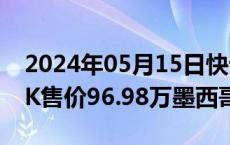 2024年05月15日快讯 比亚迪：BYD SHARK售价96.98万墨西哥比索